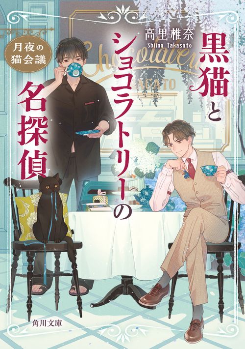 黒猫とショコラトリーの名探偵 月夜の猫会議