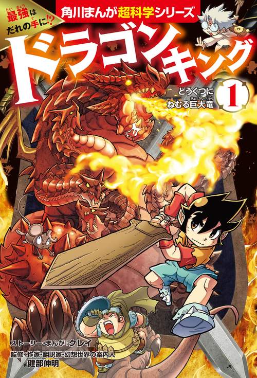 最強はだれの手に!? ドラゴンキング(1) どうくつにねむる巨大竜