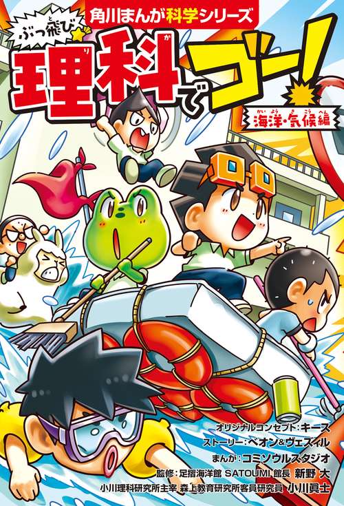 ぶっ飛び☆ 理科でゴー！ 海洋・気候編