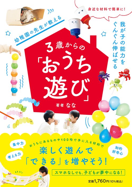 身近な材料で簡単に！ 我が子の能力をぐんぐん伸ばせる 幼稚園の先生が教える３歳からの「おうち遊び」