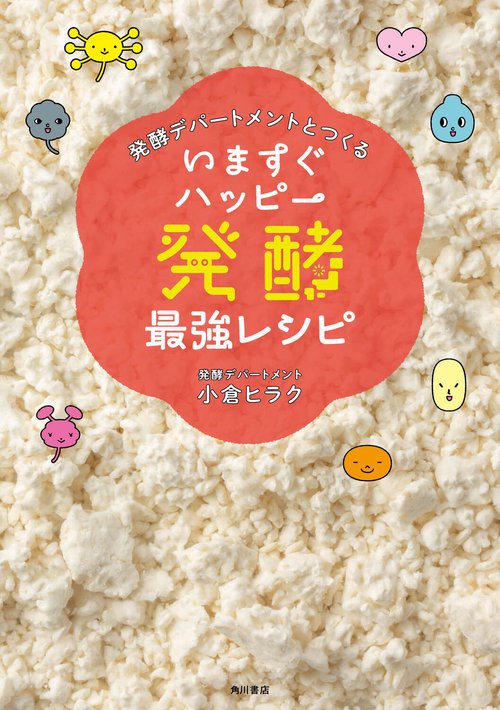 発酵デパートメントとつくる いますぐハッピー発酵最強レシピ