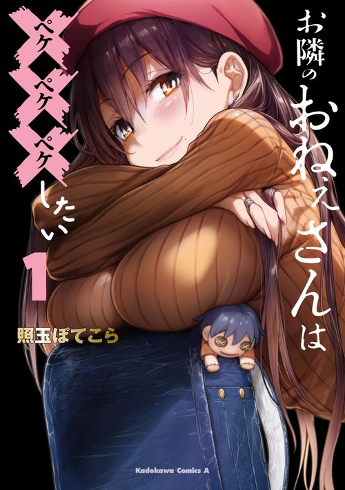 お隣のおねぇさんは×××したい(1)