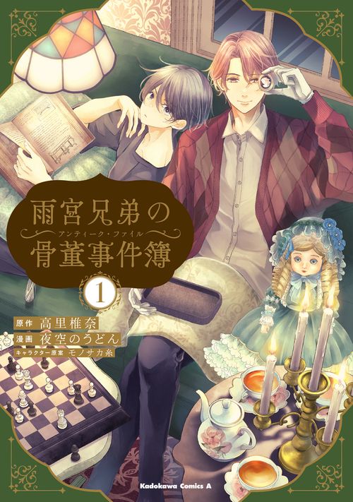 雨宮兄弟の骨董事件簿（1）