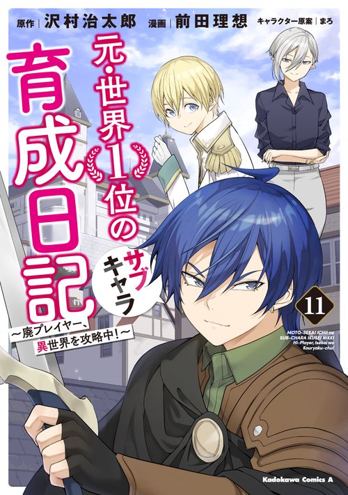 元・世界１位のサブキャラ育成日記　～廃プレイヤー、異世界を攻略中！～　（１１）