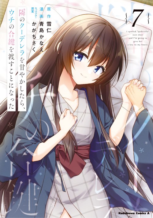 隣のクーデレラを甘やかしたら、ウチの合鍵を渡すことになった　（7）