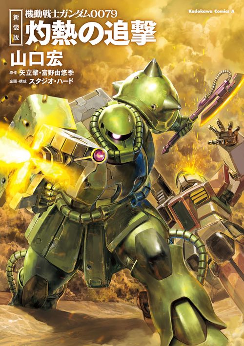 新装版 機動戦士ガンダム0079 灼熱の追撃