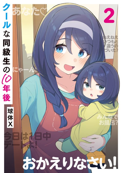 クールな同級生の10年後　２