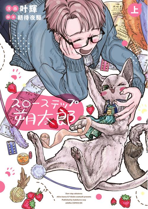スローステップ朔太郎　上