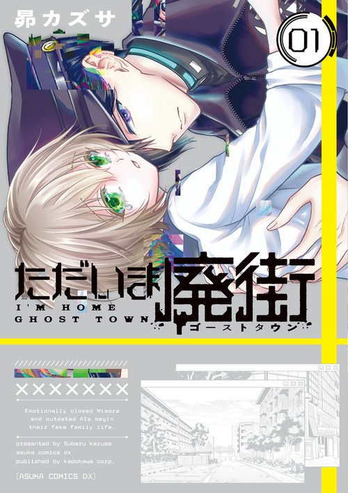 ただいま廃街　第1巻