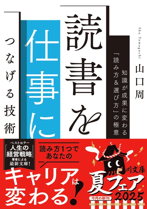 読書を仕事につなげる技術 知識が成果に変わる「読み方＆選び方」の極意