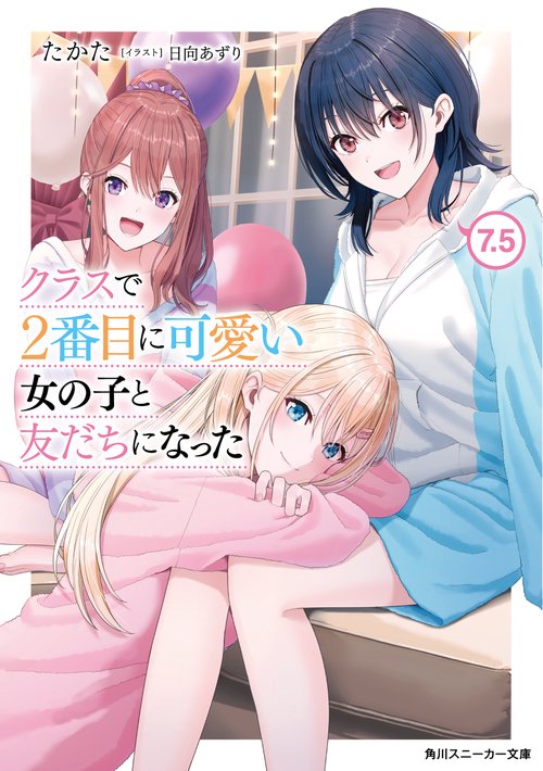 クラスで２番目に可愛い女の子と友だちになった7.5