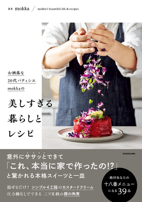 お洒落な２０代パティシエmokkaの 美しすぎる暮らしとレシピ