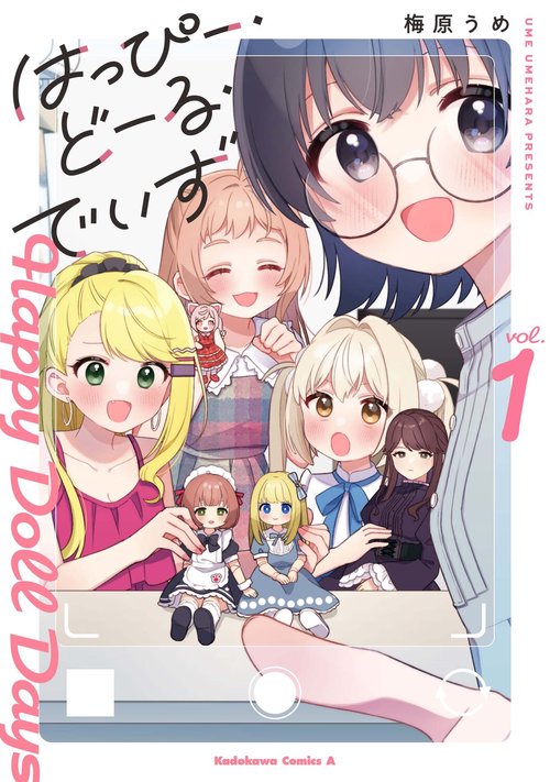 はっぴー・どーる・でいず(1)