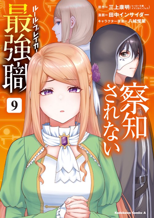 察知されない最強職　9