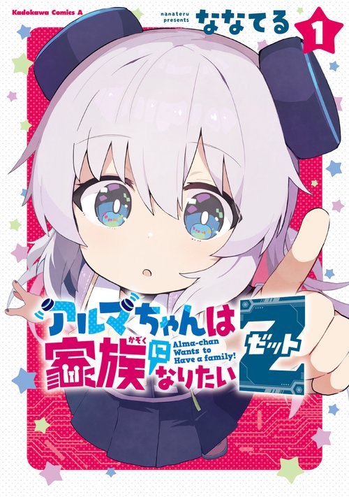アルマちゃんは家族になりたいＺ　１