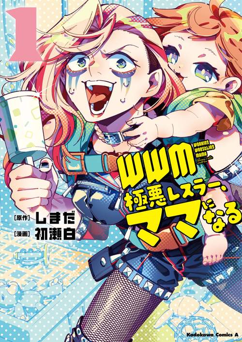 ＷＷＭ -極悪レスラー、ママになる- (1)