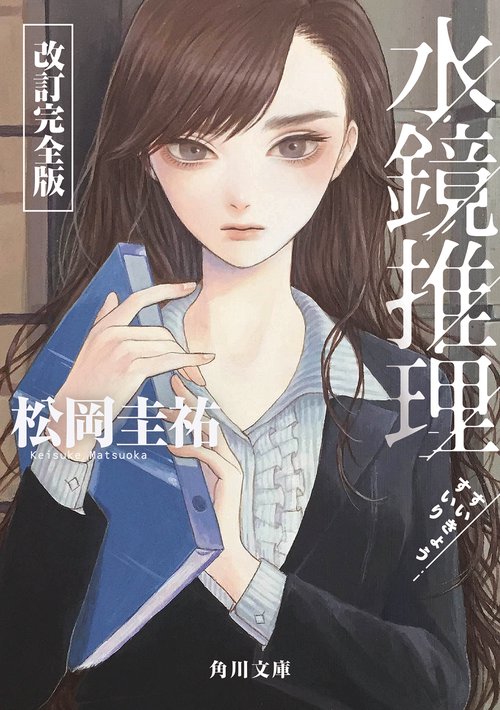 水鏡推理 改訂完全版