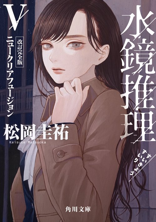水鏡推理V ニュークリアフュージョン　改訂完全版
