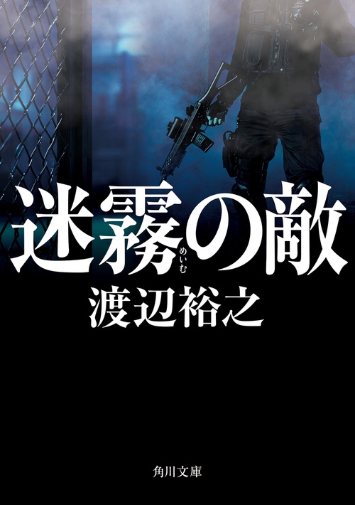迷霧の敵