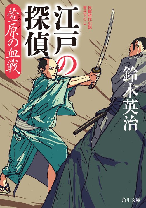 江戸の探偵 萱原の血戦