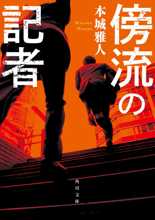 傍流の記者