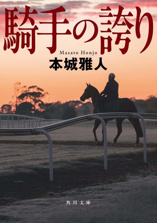 騎手の誇り
