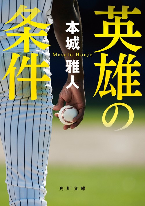 英雄の条件