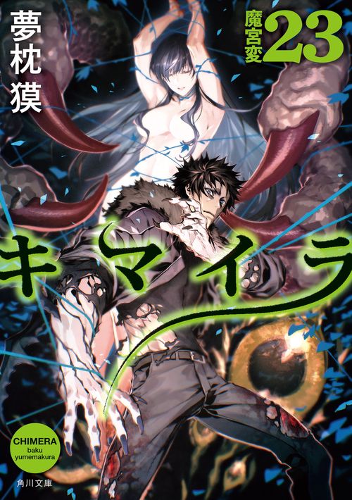キマイラ23 魔宮変