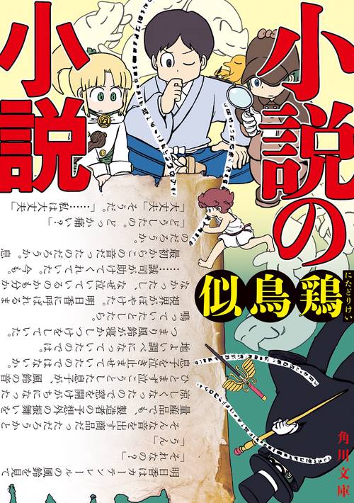 小説の小説