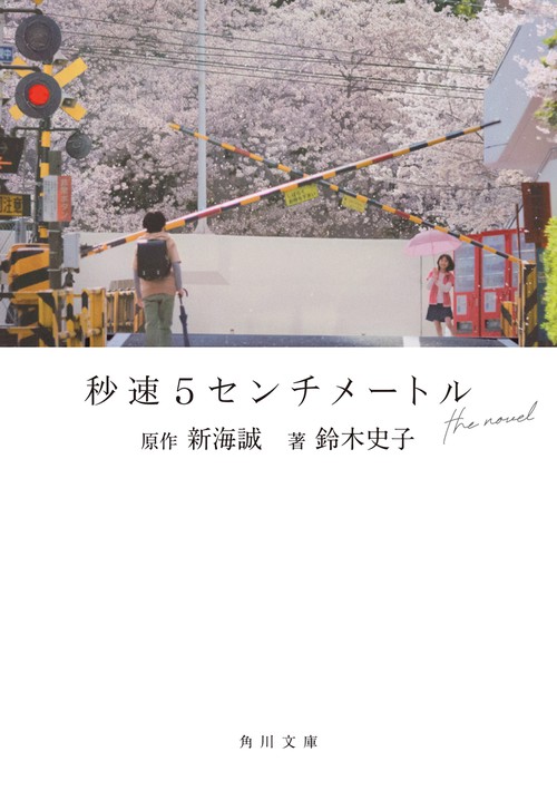 秒速5センチメートル the novel
