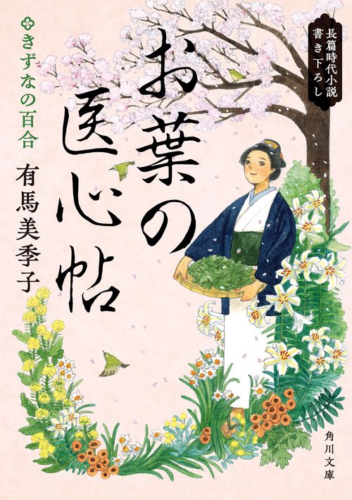 お葉の医心帖 きずなの百合