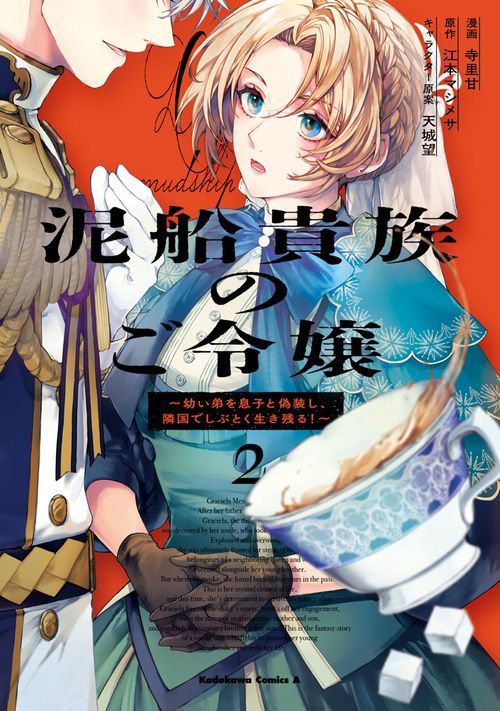 泥船貴族のご令嬢～幼い弟を息子と偽装し、隣国でしぶとく生き残る！～（2）