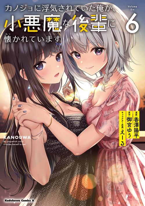 カノジョに浮気されていた俺が、小悪魔な後輩に懐かれています　（６）