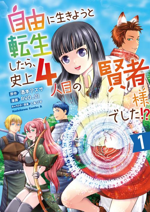 自由に生きようと転生したら、史上4人目の賢者様でした!? （１）