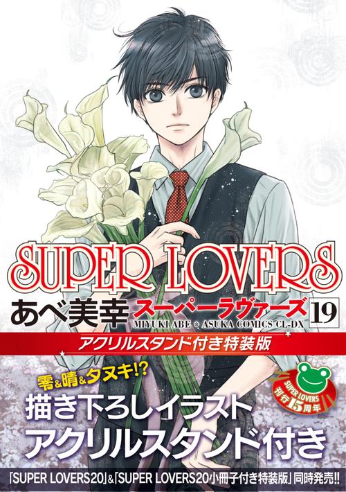 SUPER　LOVERS　第１９巻　アクリルスタンド付き特装版
