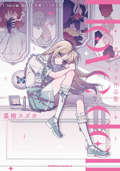 I love doll 星樹スズカ作品集