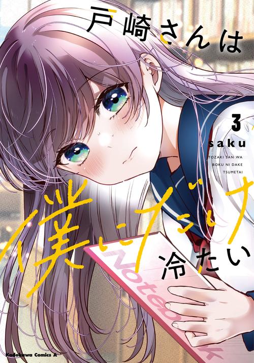 戸崎さんは僕にだけ冷たい　（３）