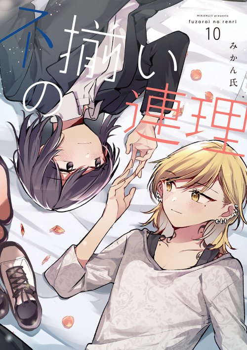 不揃いの連理（１０）