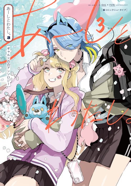 あーしとわたし。３ ギャル×百合アンソロジー
