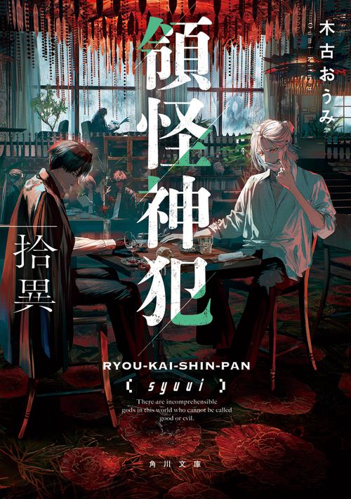領怪神犯 拾異