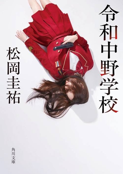 令和中野学校