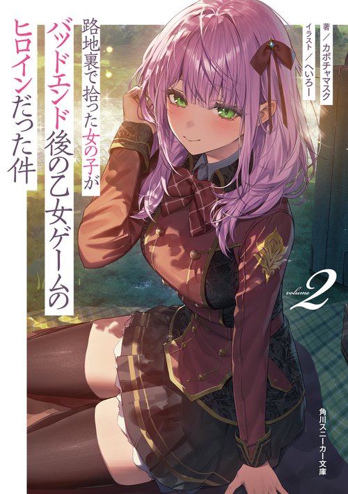 路地裏で拾った女の子がバッドエンド後の乙女ゲームのヒロインだった件２