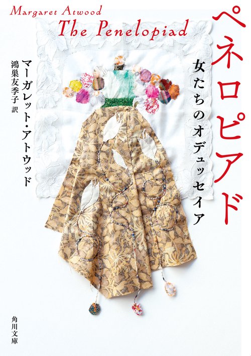 ペネロピアド 女たちのオデュッセイア