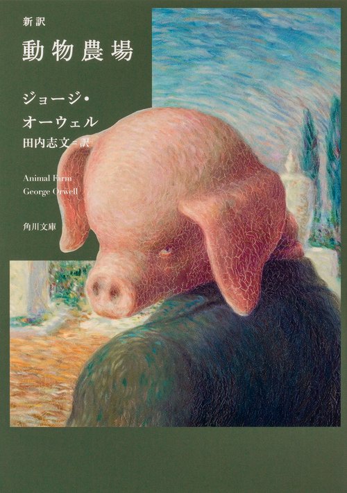 新訳 動物農場