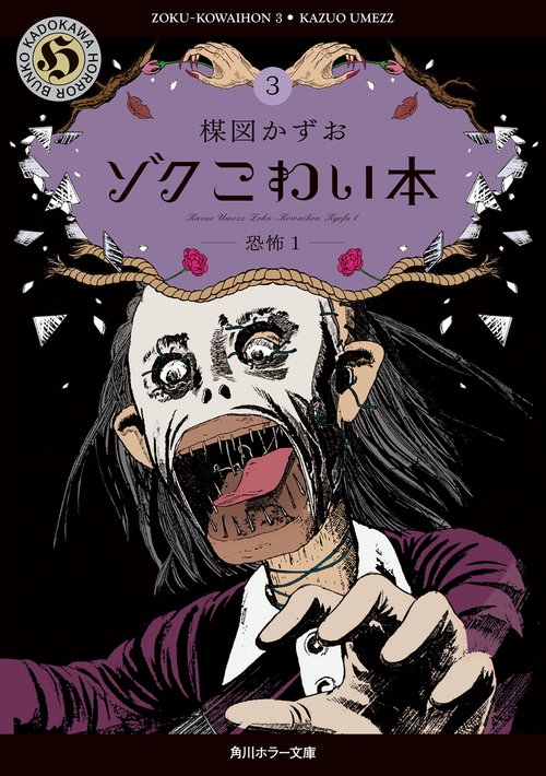 ゾク　こわい本３ 恐怖１