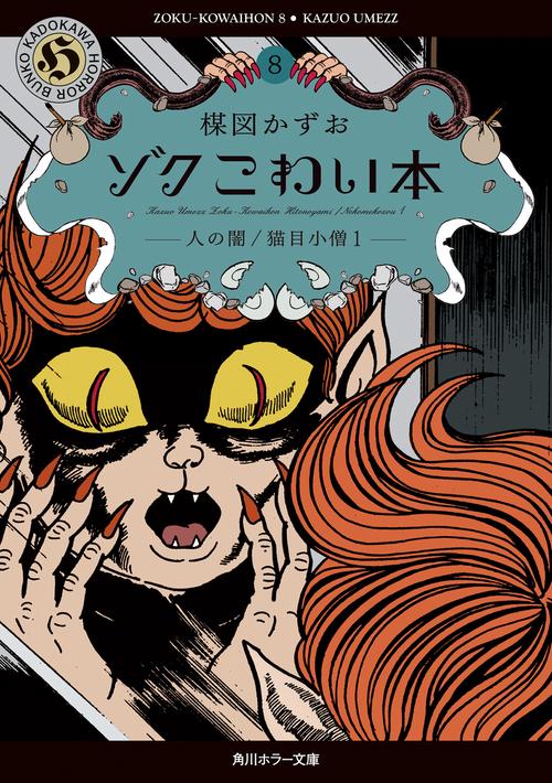 ゾク　こわい本８ 人の闇／猫目小僧１