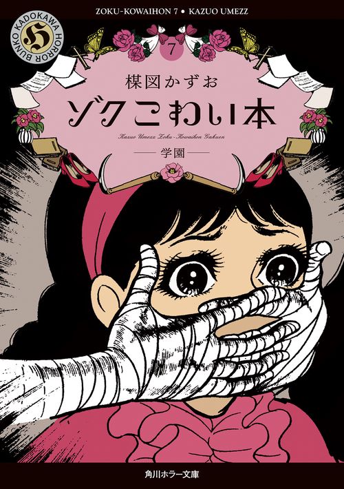 ゾク　こわい本７ 学園