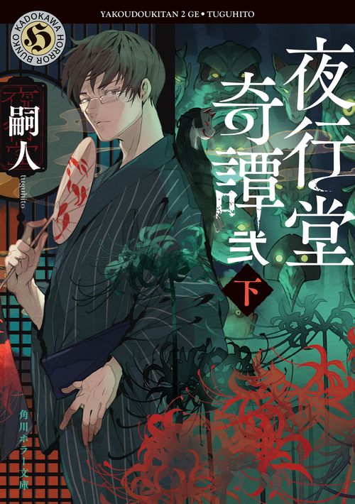 夜行堂奇譚　弐　下