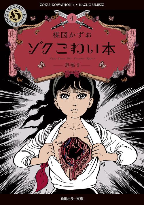 ゾク　こわい本４ 恐怖２