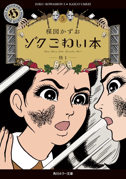 ゾク　こわい本５ 怪１